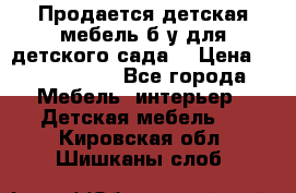 Продается детская мебель б/у для детского сада. › Цена ­ 1000-2000 - Все города Мебель, интерьер » Детская мебель   . Кировская обл.,Шишканы слоб.